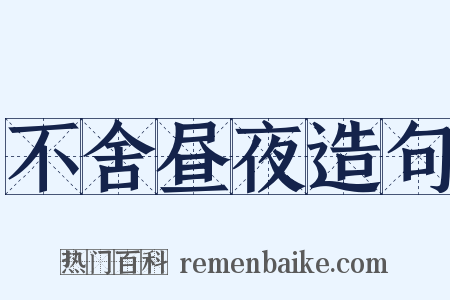 不舍昼夜造句是什么意思的图片